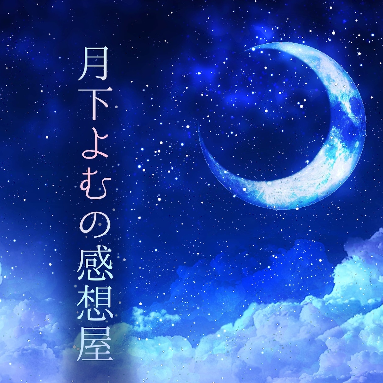 女性向け二次創作OK！　未完結OK！　感想書きます 創作者の味方！　元気になりたいそのときに！ イメージ1