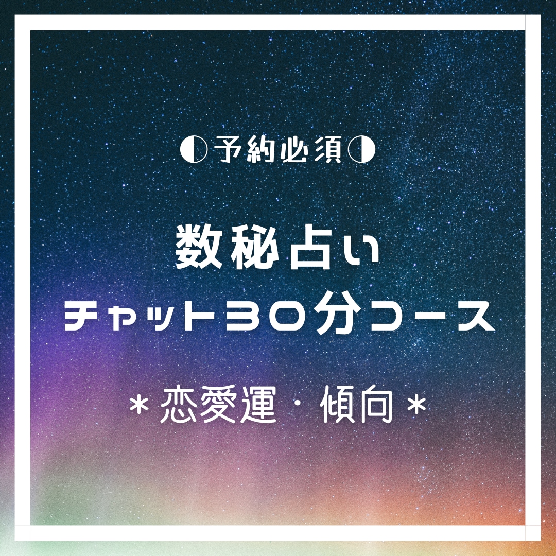 占術いろいろ【チャット：恋愛運コース】鑑定します 自分の恋愛傾向は？子どもの結婚は大丈夫？ご本人でなくともOK イメージ1