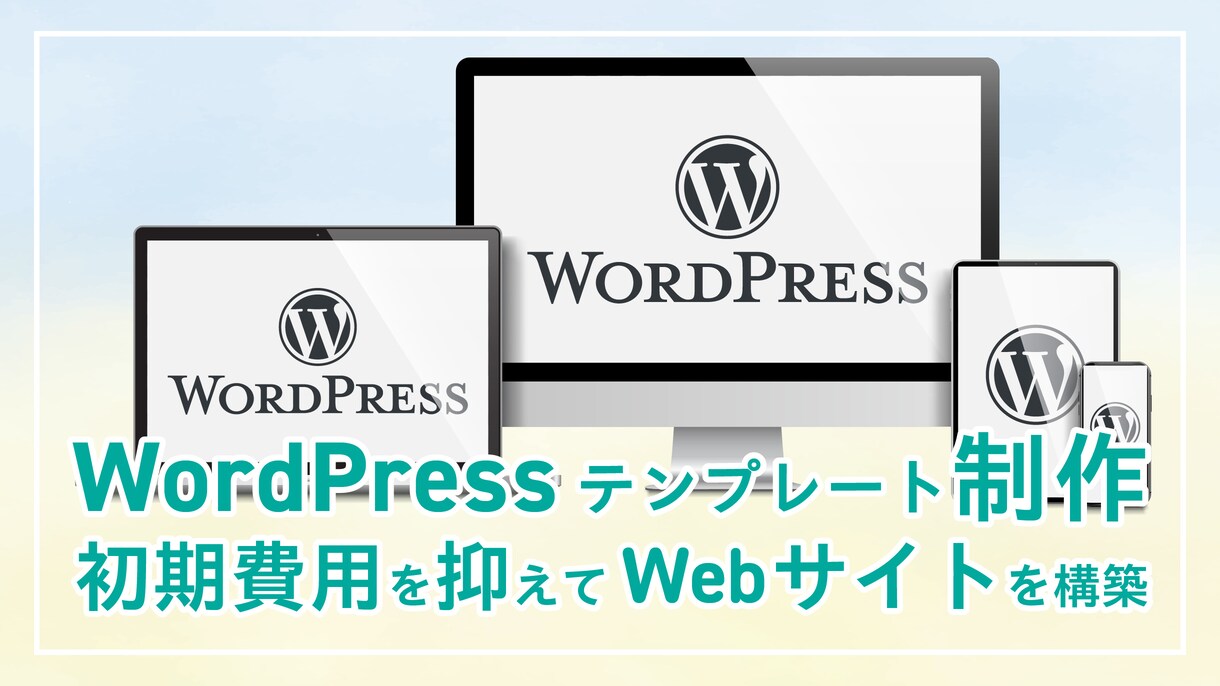 WPテンプレートで初期費用を抑えてサイト制作します 構成設計から対応し、集客・信頼につながるサイトを構築 イメージ1