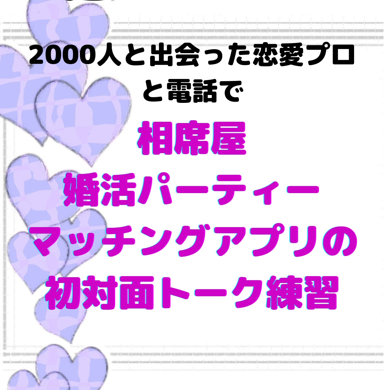 マッチングアプリ相席・婚活パーティー会話練習します 初対面トークに自信をつける！2千人と話した婚活プロと電話練習 イメージ1
