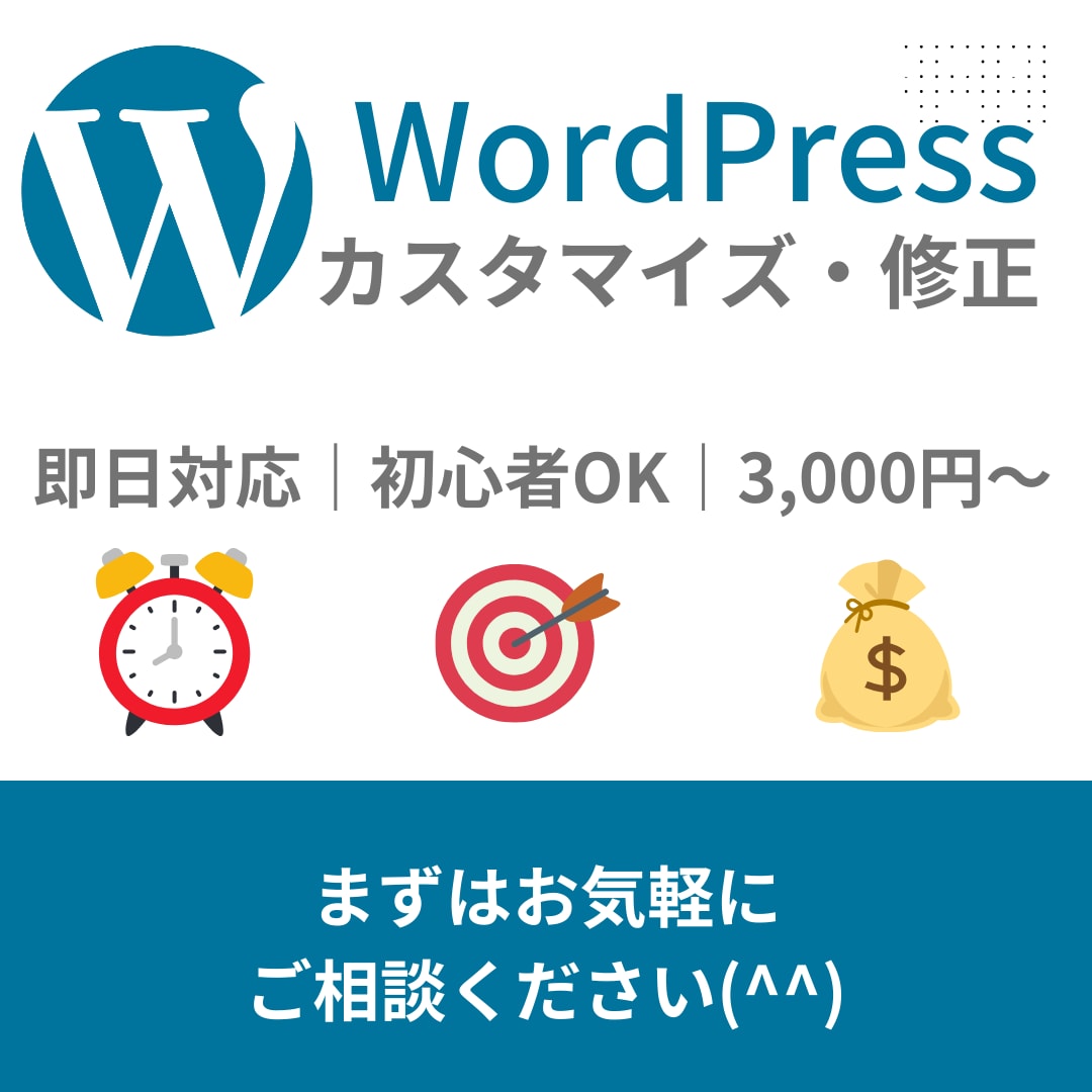 WordPress修正・カスタマイズします テキスト差替えやデザイン調整、初心者も安心です イメージ1
