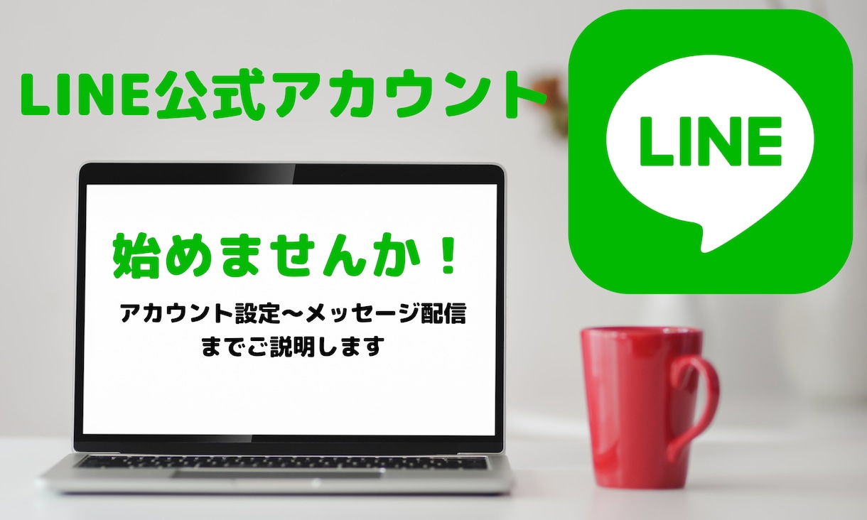 初めての『LINE公式アカウント』説明します 集客に！簡単・効果的！LINE公式アカウント始めませんか？ イメージ1