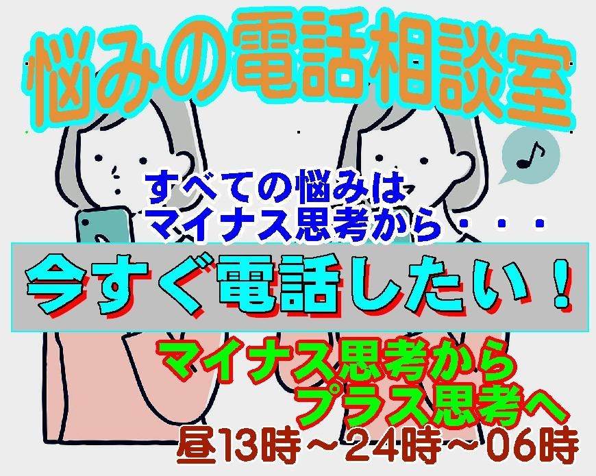 今すぐ相談可！元牧師カウンセラーがプラスへ導きます 多くの人の悩みや心配は、マイナス思考がプラス思考に変れば解決 イメージ2