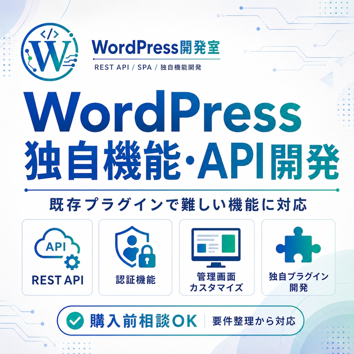 WordPressで独自機能・APIを開発します 既存プラグインで難しい認証・管理画面・業務機能に対応します イメージ1