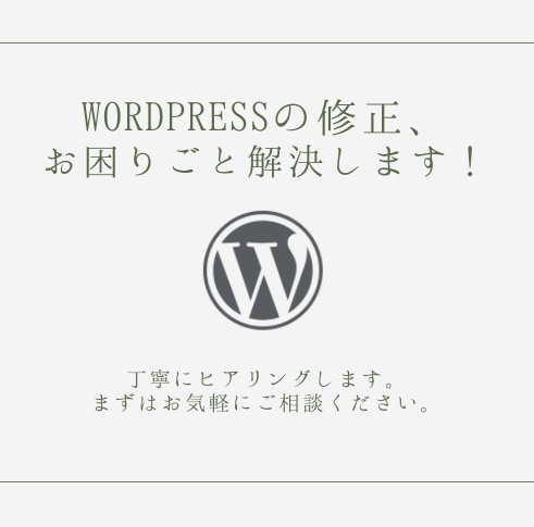 WordPressの修正承ります WordPressで作成したものの修正を行います イメージ2