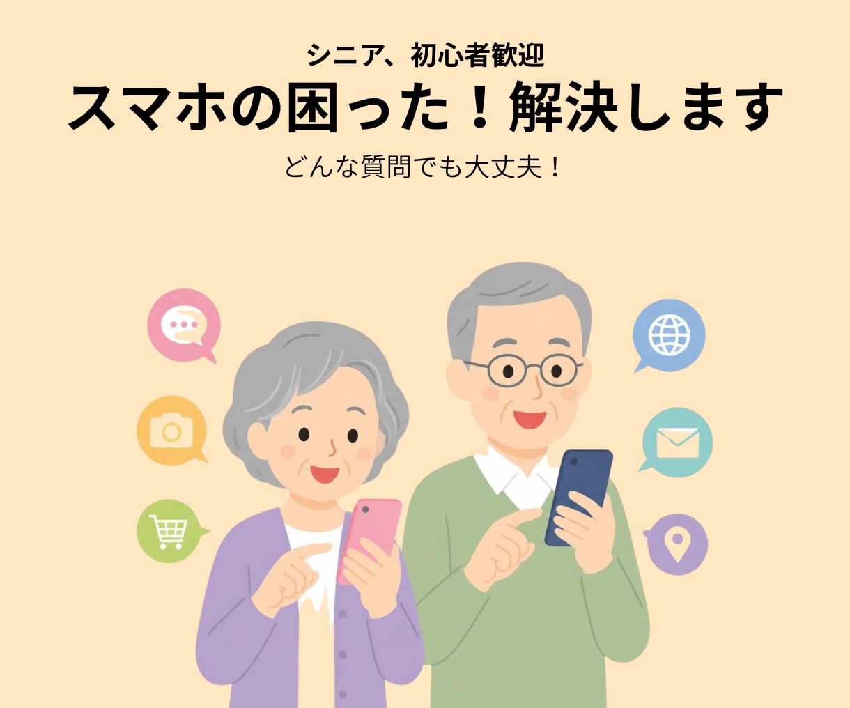スマホの相談のります LINE、写真、文字の拡大など、スマホのモヤモヤを解決 イメージ1