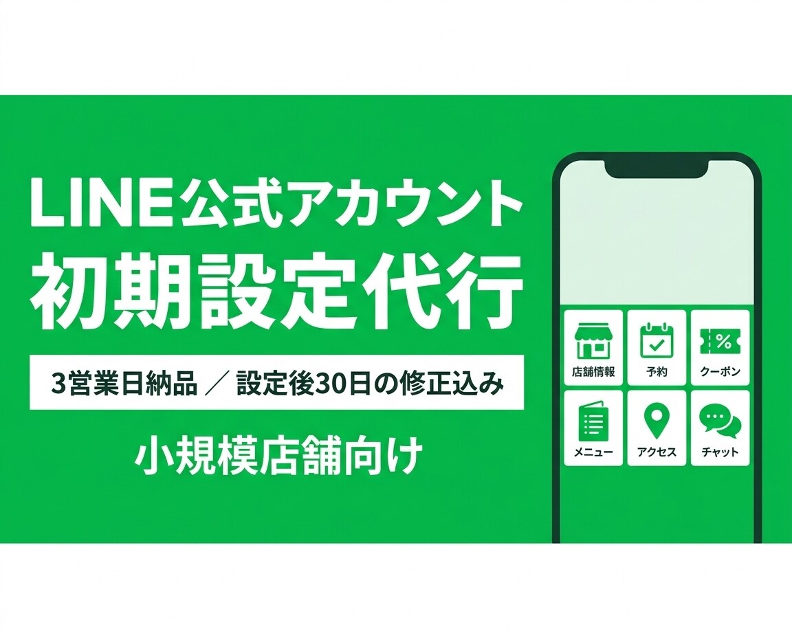 LINE公式アカウントを初期設定から構築します 小規模店舗向け｜3営業日納品・設定後30日の修正込み イメージ1