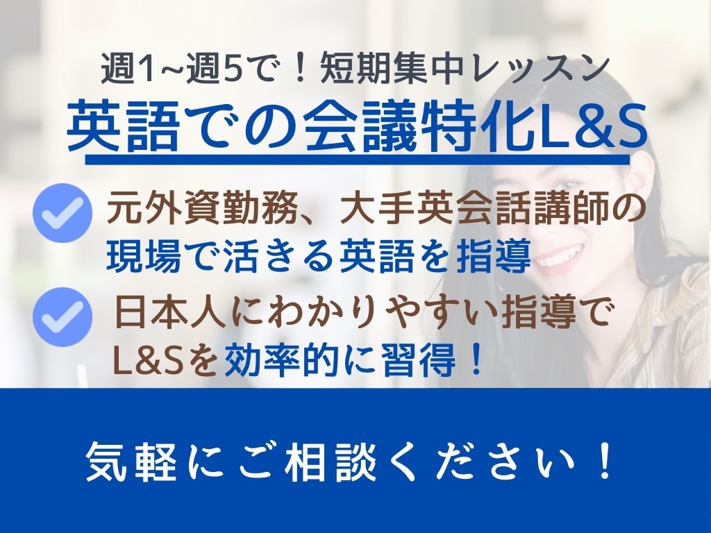 企業の英語ミーティングに特化したL&S指導します 元大手外資勤務、TOEIC965英会話講師による指導！ イメージ1