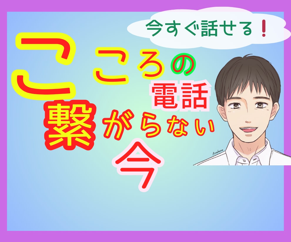 心の救済電話が☎つながらない今✅お話お聞きします ♦️その悩み…潰れそうなココロへ…寄り添います【有資格者】 イメージ1