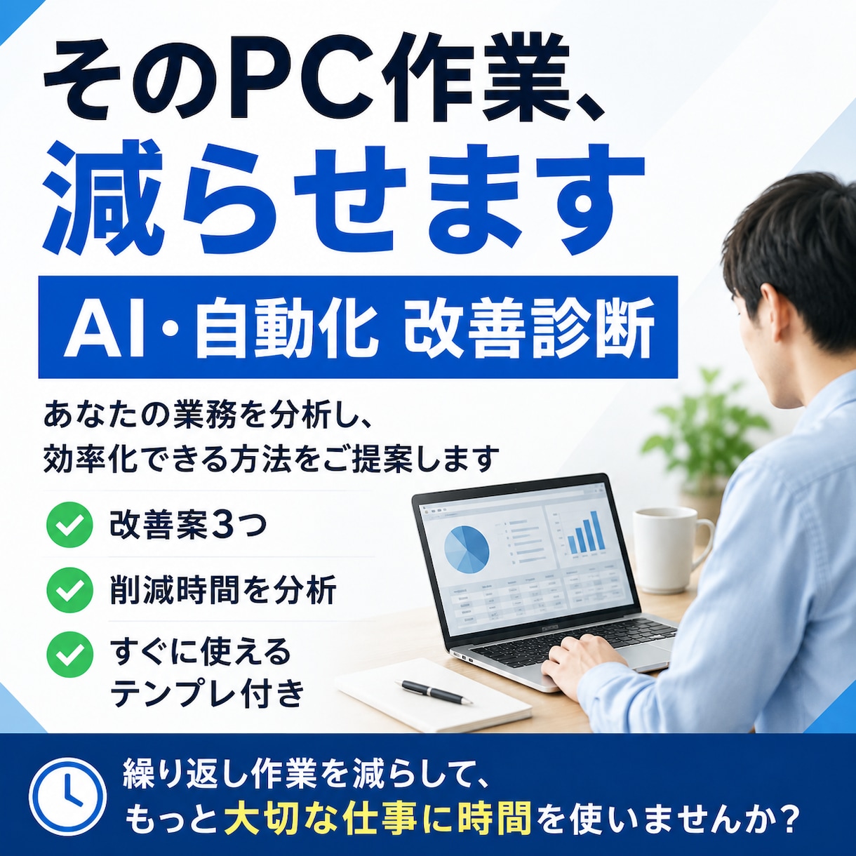 PC業務の自動化・効率化を診断します 繰り返し作業を分析し、改善案3つをご提案 イメージ1