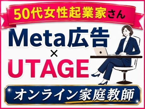 Meta広告運用・UTAGEサポートいたします 【60分はあなたのための時間です】 イメージ1