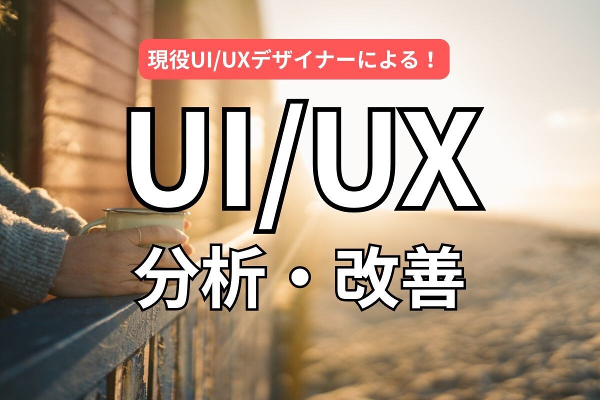 成果を高めるUI/UX分析改善提案ます Google Analytics活用の具体的改善 イメージ1