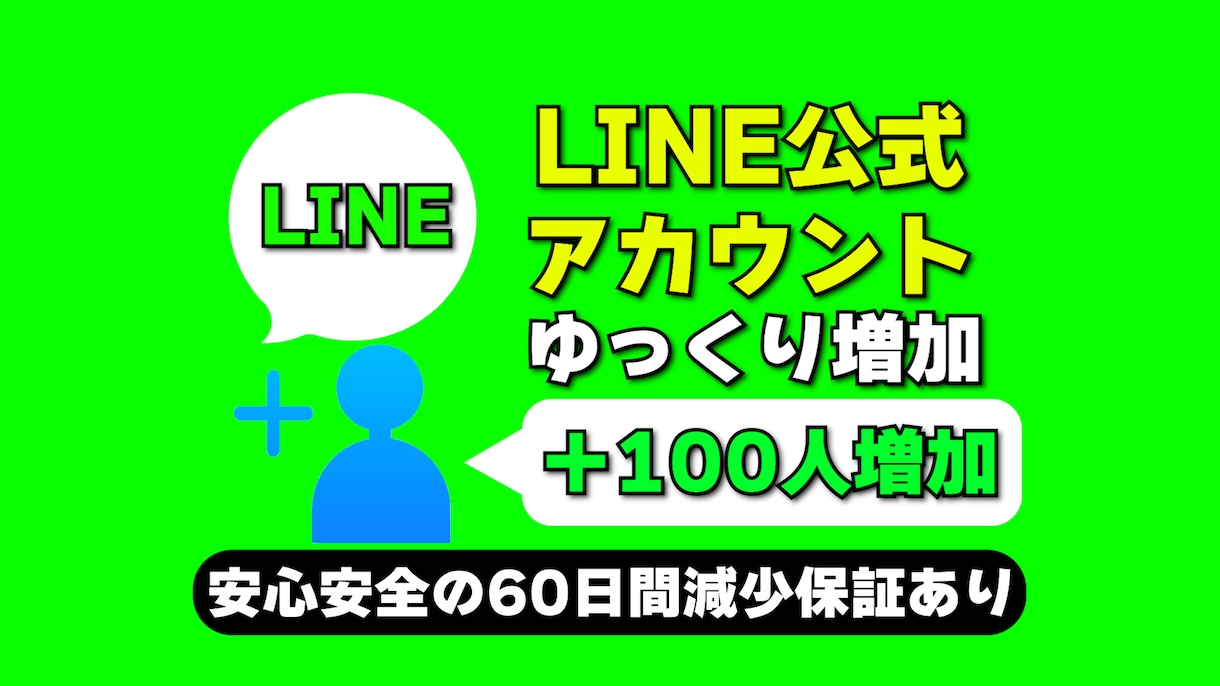 LINE公式アカウントの友だちを増やします LINEお友達+100人を高品質＆格安で拡散 イメージ1