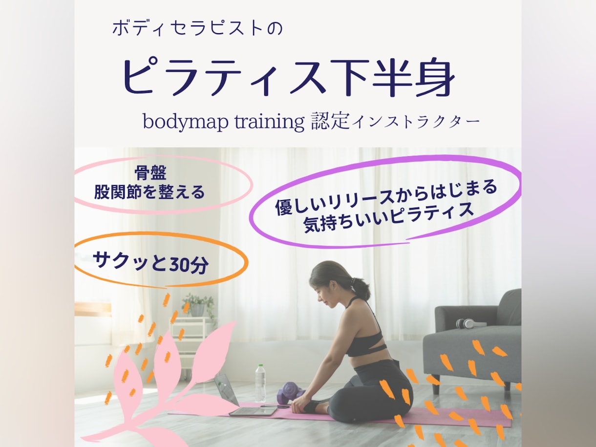 上半身を整えるピラティスをします 腰痛　膝の不具合がある方　骨盤や股関節まわりを整えます イメージ1