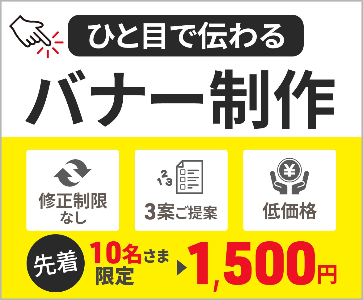 バナー画像お作りします 『シンプルで分かりやすい』相手に伝わるデザインを制作します！ イメージ1