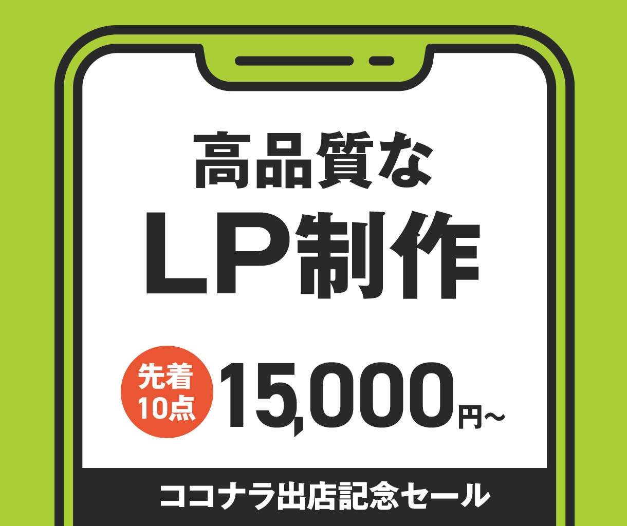 高品質で反応率を高めるLP制作します 伝えたいことがキチンと伝わるページをデザインします。 イメージ1