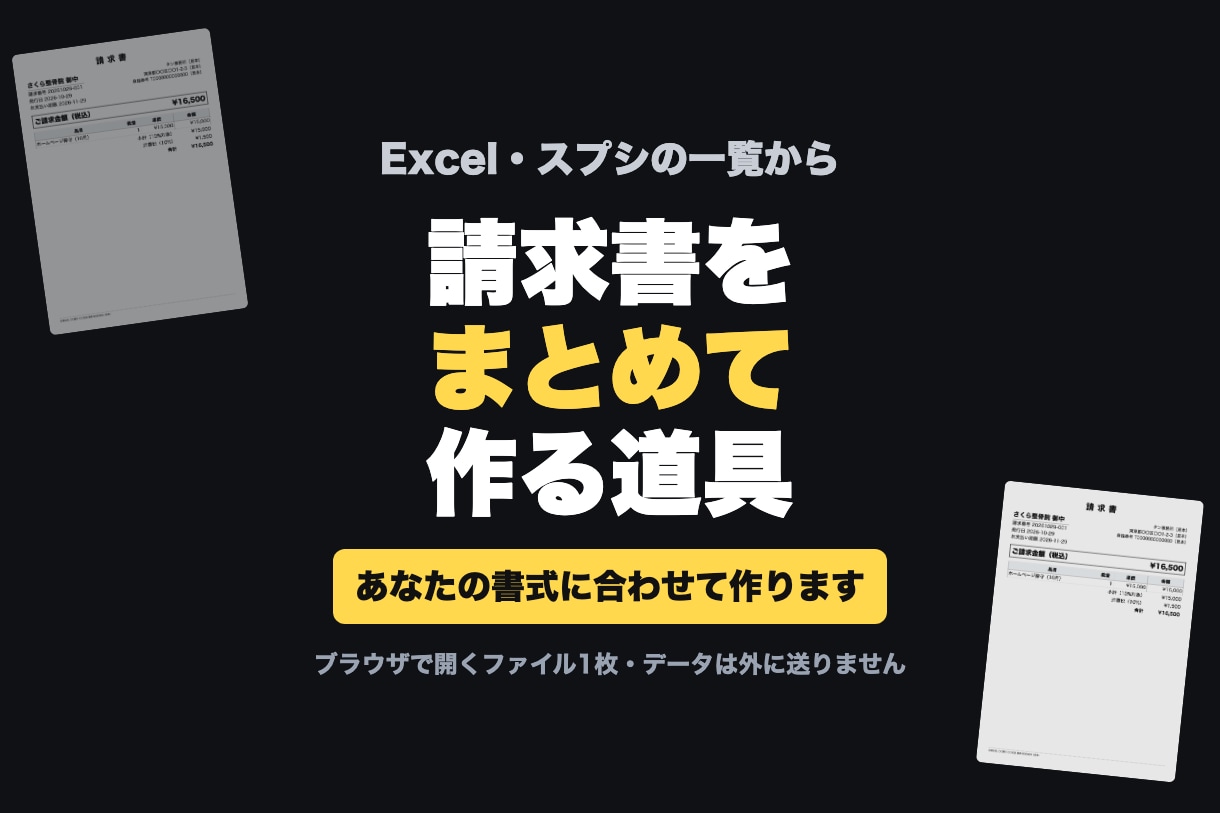 一覧から請求書をまとめて作る道具を作ります あなたの書式に合わせ、ブラウザで動くファイル1枚に イメージ1