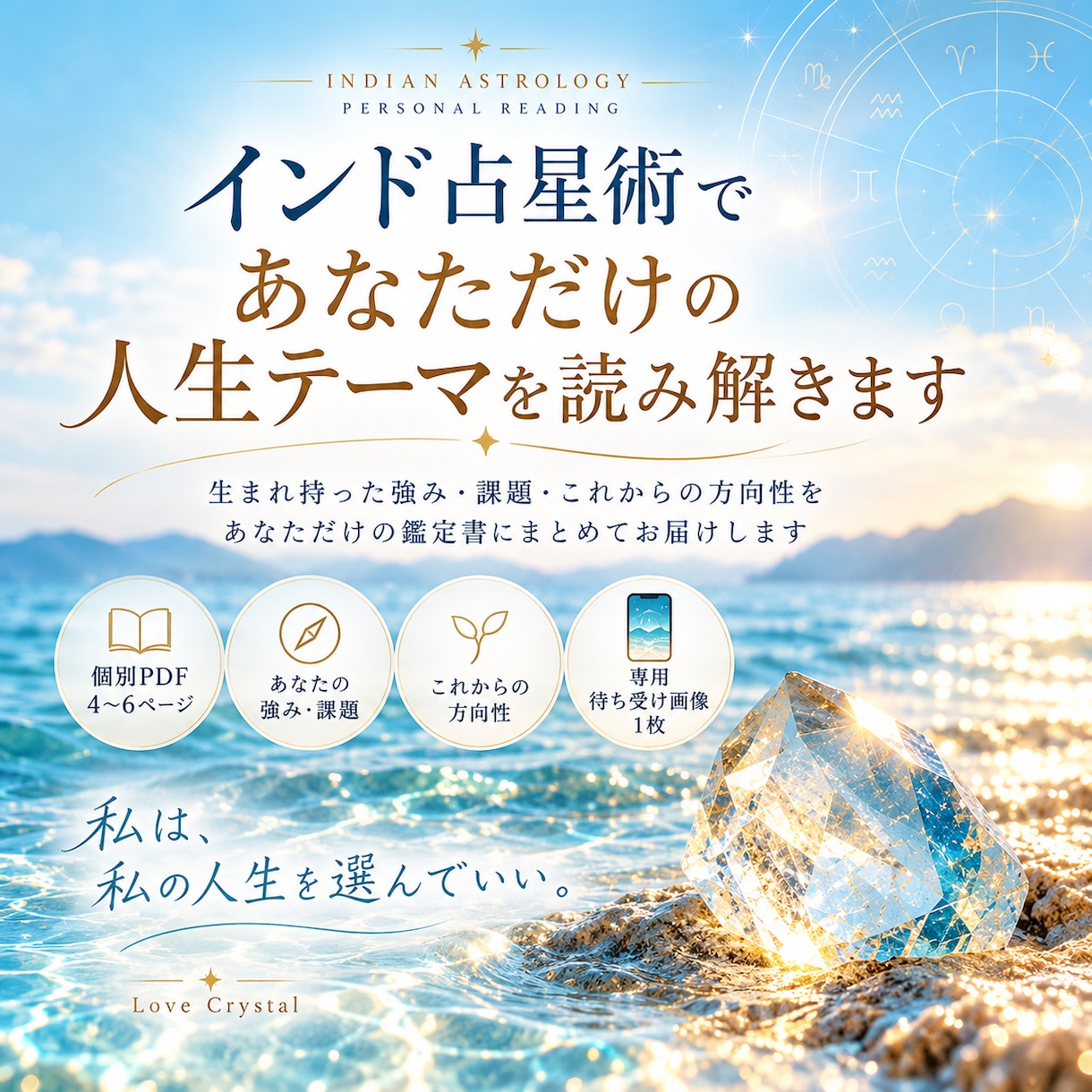 インド占星術であなただけの人生テーマを読み解きます PDF鑑定書と、毎日見返せる専用待ち受け画像をお届け イメージ1