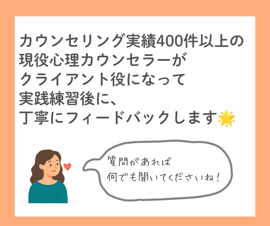 カウンセリングの練習役とそのフィードバックをします カウンセリングスキルの練習相手と適切なフィードバックがウリ イメージ3