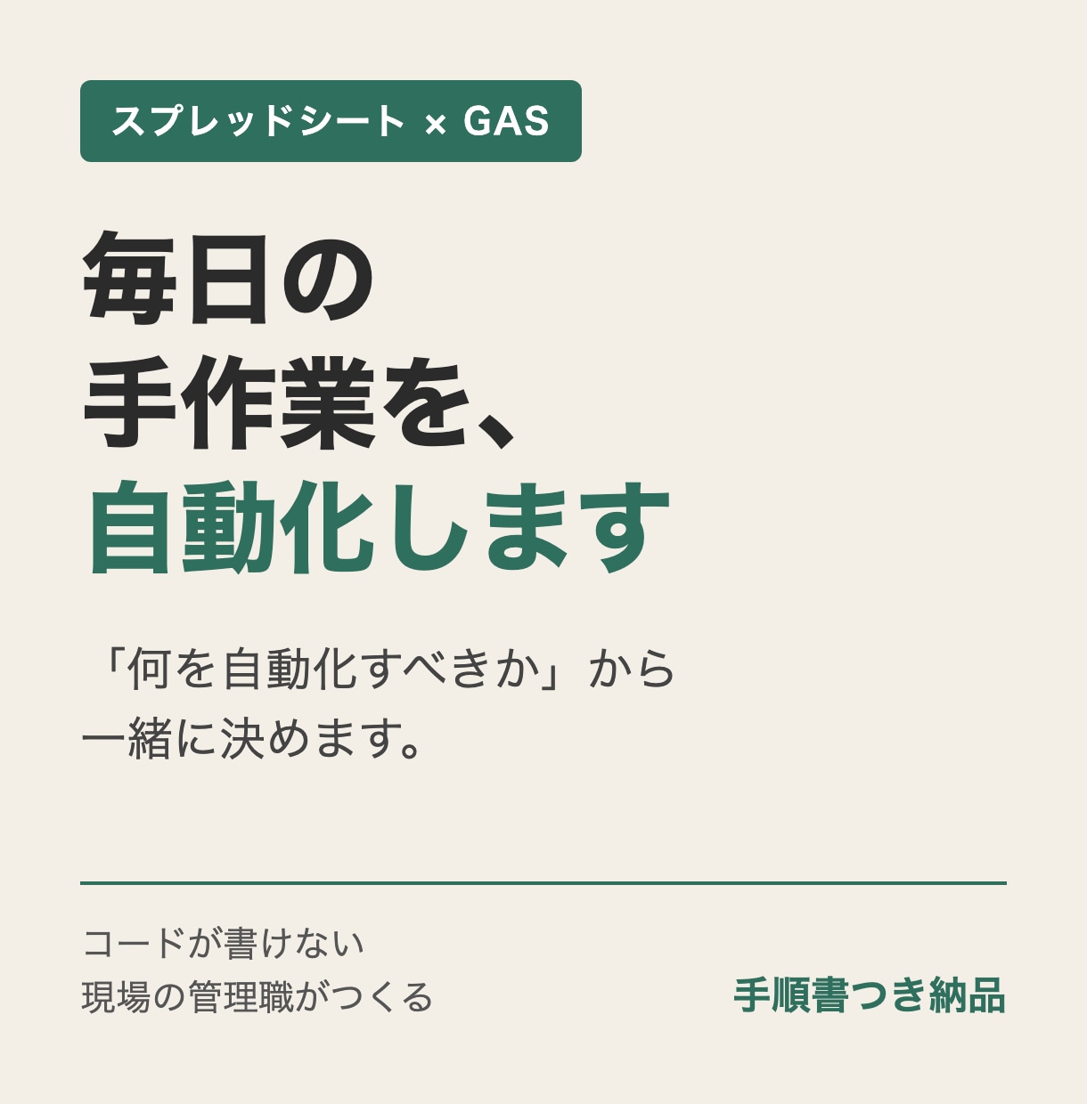 スプシ・Excelの毎日の手作業を自動化します 「これ毎回面倒だな」を、その日のうちに動く形にします。 イメージ1