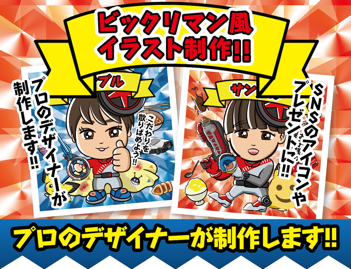 最安値！ビックリマン風イラスト作ります プロのデザイナー制作！SNSアイコン・ステッカー・プレゼント イメージ1