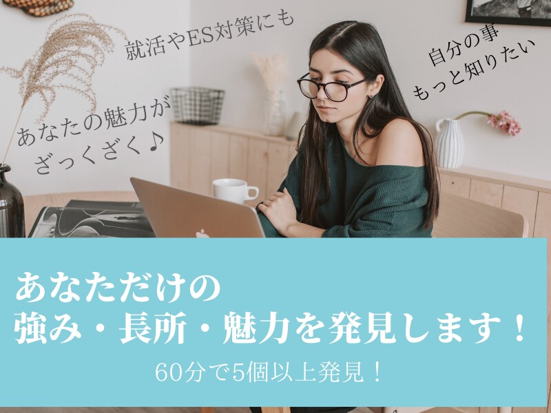 あなたの知らない「強み・長所・魅力」を発見します 60分で5つ以上あなたの長所強み魅力発見!【起業副業】 イメージ1