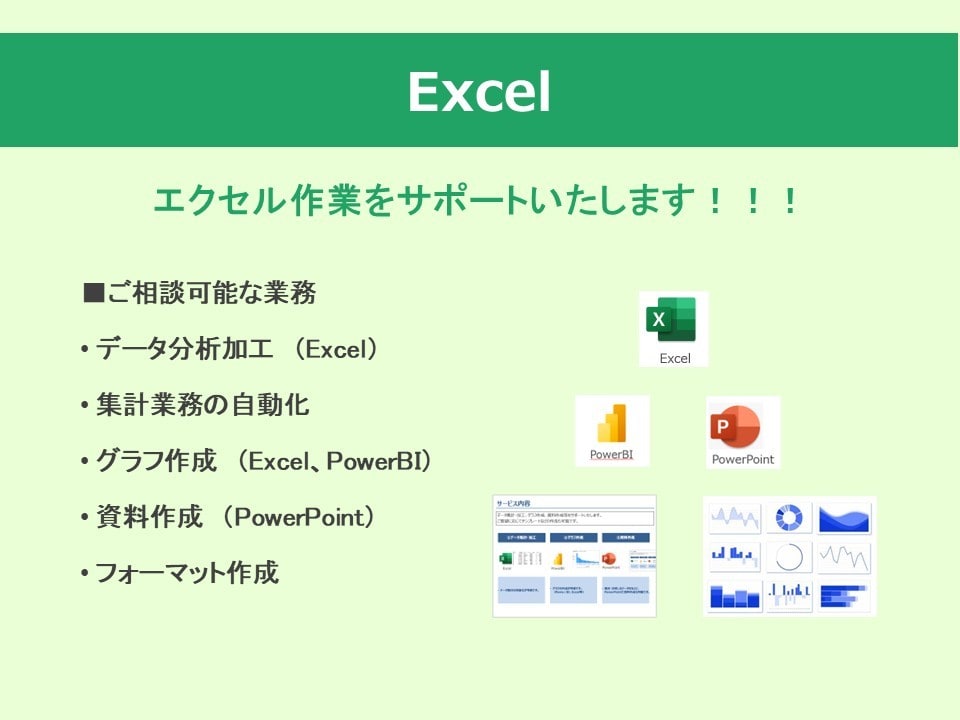 Excel、PowerPointをサポートします 集計自動化、グラフ作成、資料作成をサポートします！！！ イメージ1