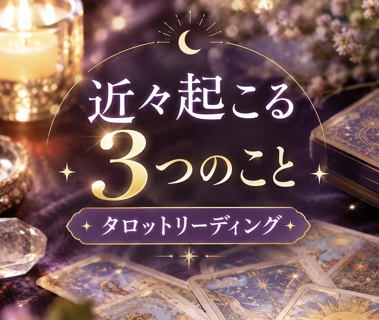 近々起こりそうな事をタロットリーディングします タロットカード3枚引きで鑑定します イメージ1