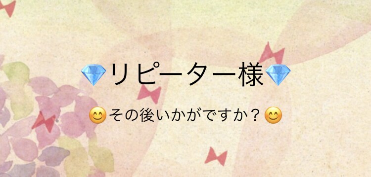 リピーター様でお願いします リピーター様、その後いかがでしょうか？　　(*ﾟ▽ﾟ*) イメージ1