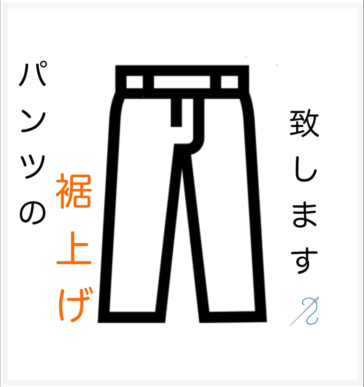 業者に出すほどでもない着衣のお直しを承ります 直して着る を選ぶ。そんな方に活用してほしい、つくろい屋です イメージ1
