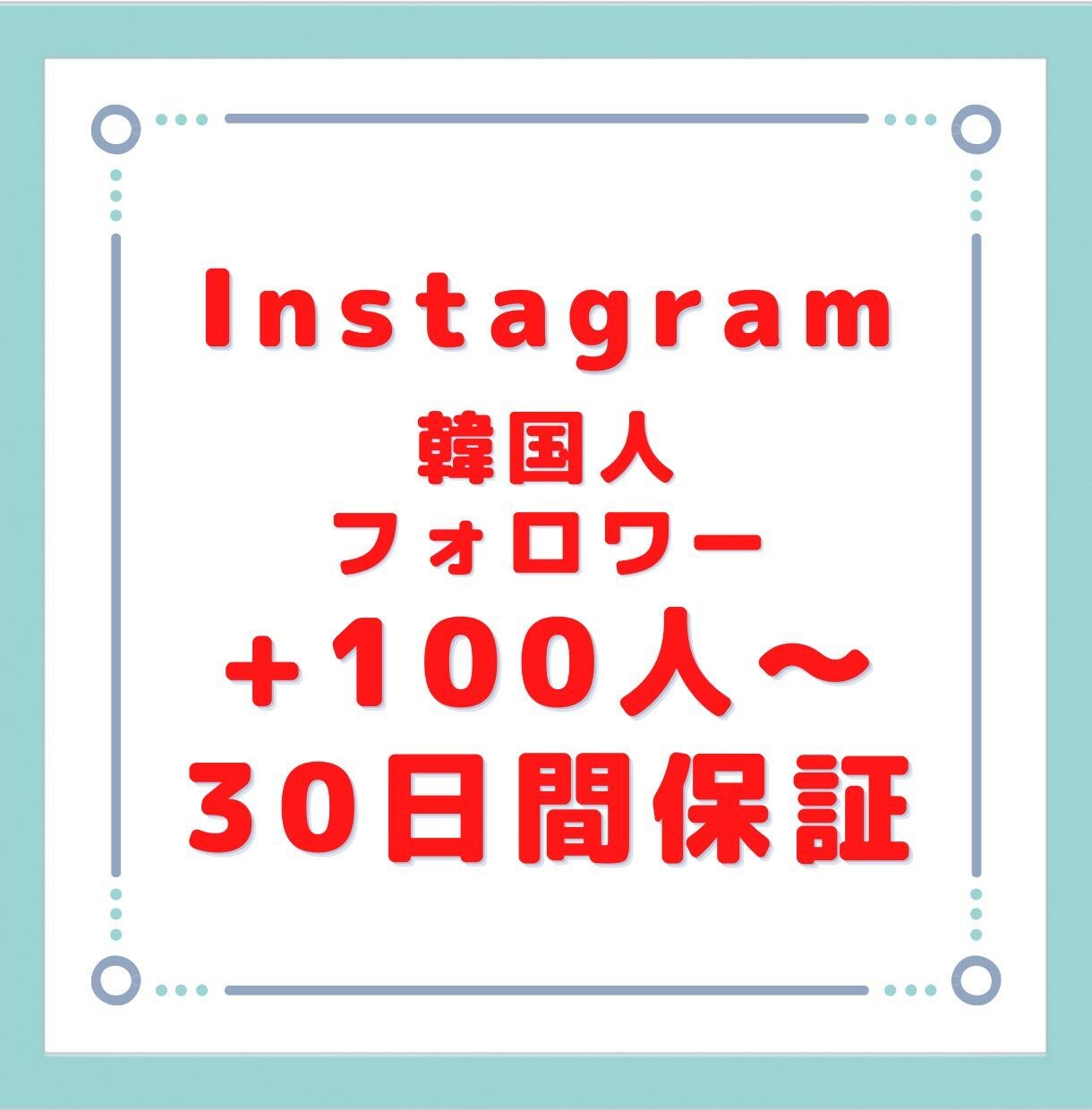 インスタの韓国人フォロワーを100人増やします 実績作りの為原価販売です。おまけもつけます！ イメージ1