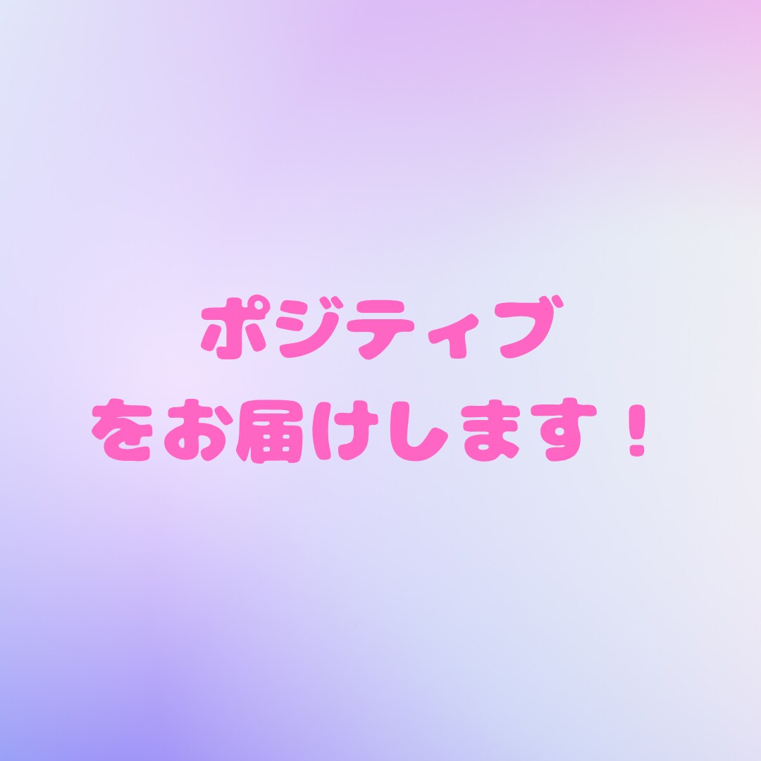 ワンコインでポジティブ思考へのお手伝いをします ✨一気にポジティブには、、それなら私と一歩踏み出しませんか？ イメージ5