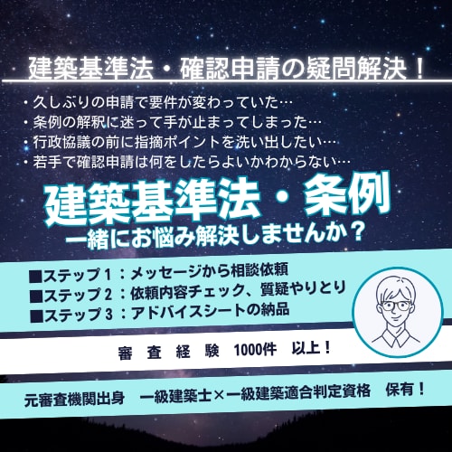 建築基準法、確認相談ラボ　そのお悩み解決します 審査機関経験者が建築基準法のご相談お受けいたします！ イメージ1