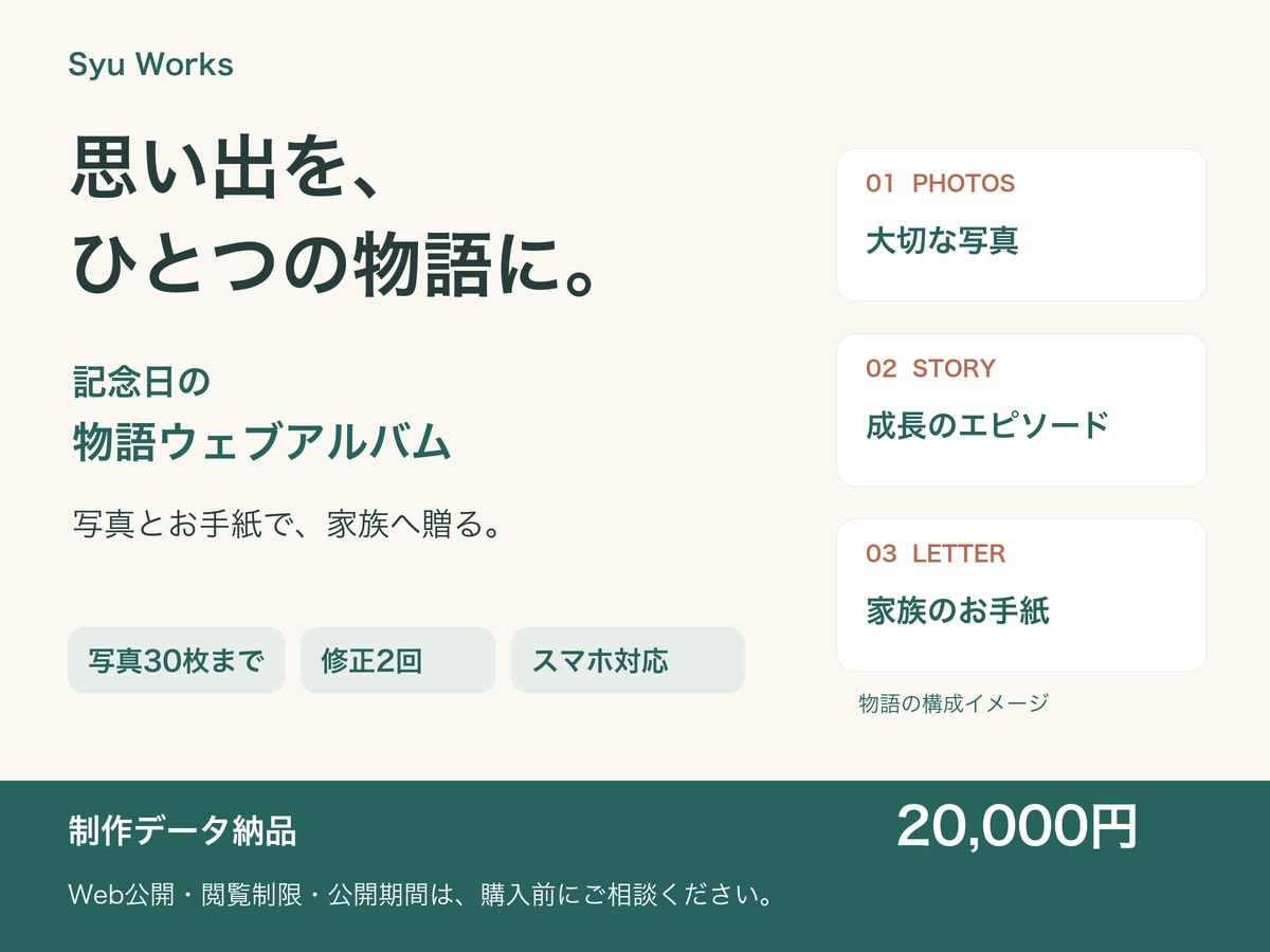 記念日の物語ウェブアルバムを制作します 写真とお手紙で、家族の思い出を贈り物に イメージ1