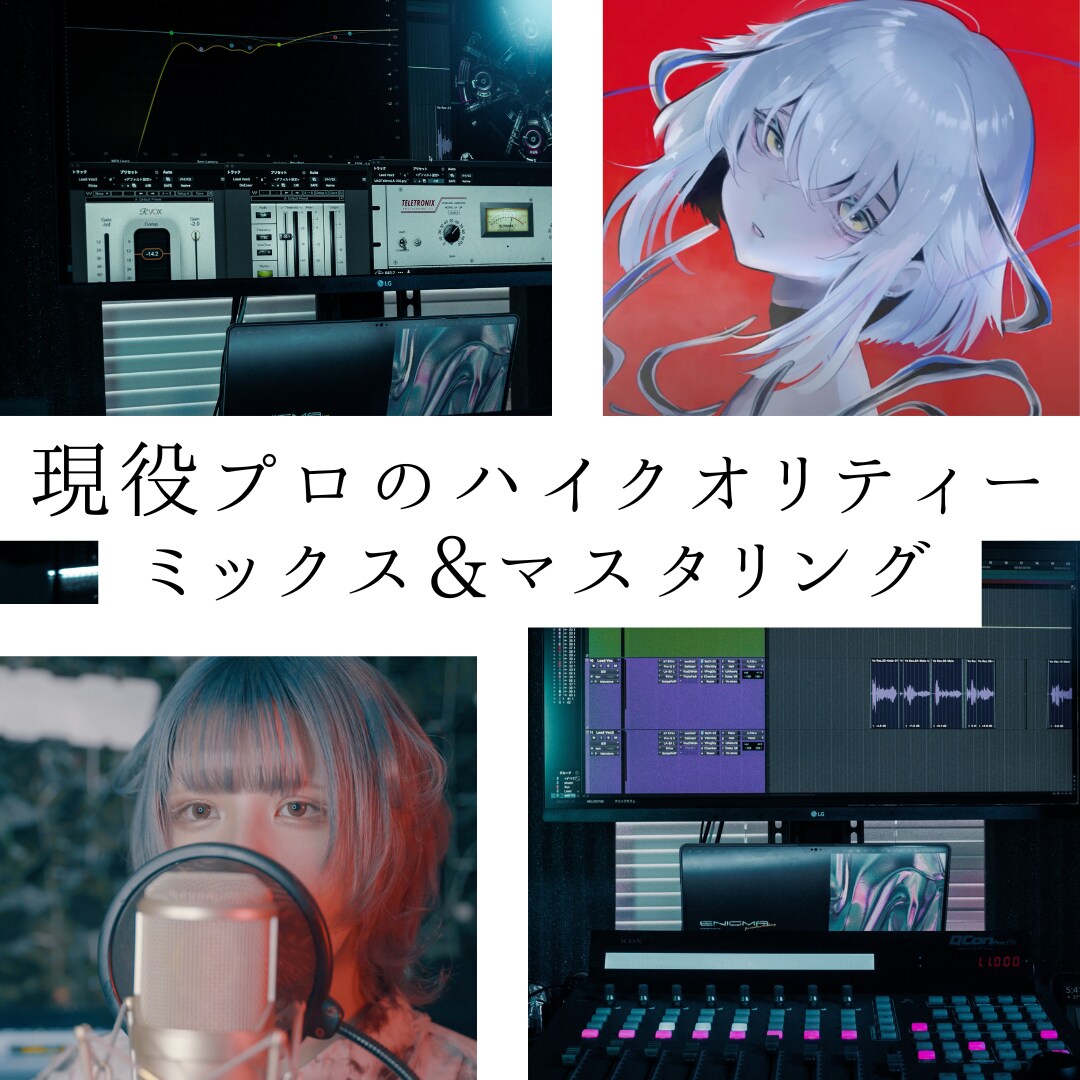 現役プロがハイクオリティーミックスを承ります 海外サウンドからアナログライク、歌ってみたまでジャンルレス イメージ1