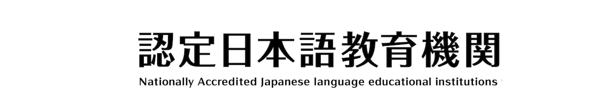 認定日本語教育機関の認定取得・学校運営を支援します 認定教育機関を２校運営する校長が直伝指導します。 イメージ1