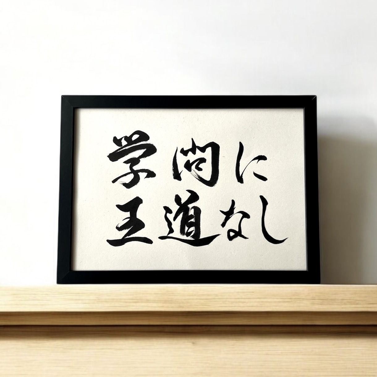 京都の書道家があなたの大切な言葉をデザインします 座右の銘 ことわざ 四字熟語 名言 インテリア アート イメージ2