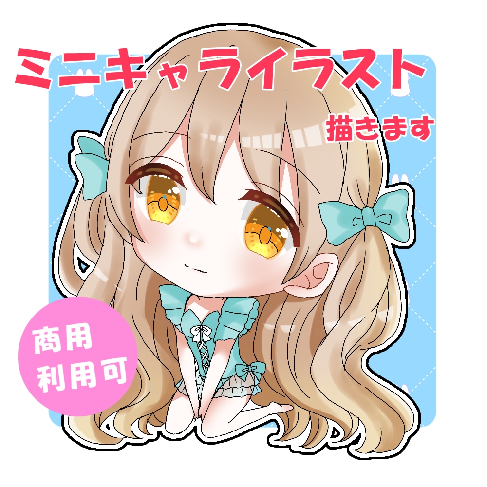 商用料金込み！ふんわり可愛いミニキャラ描きます 【購入から最短2日でのお仕上げも可能！！】 イメージ1