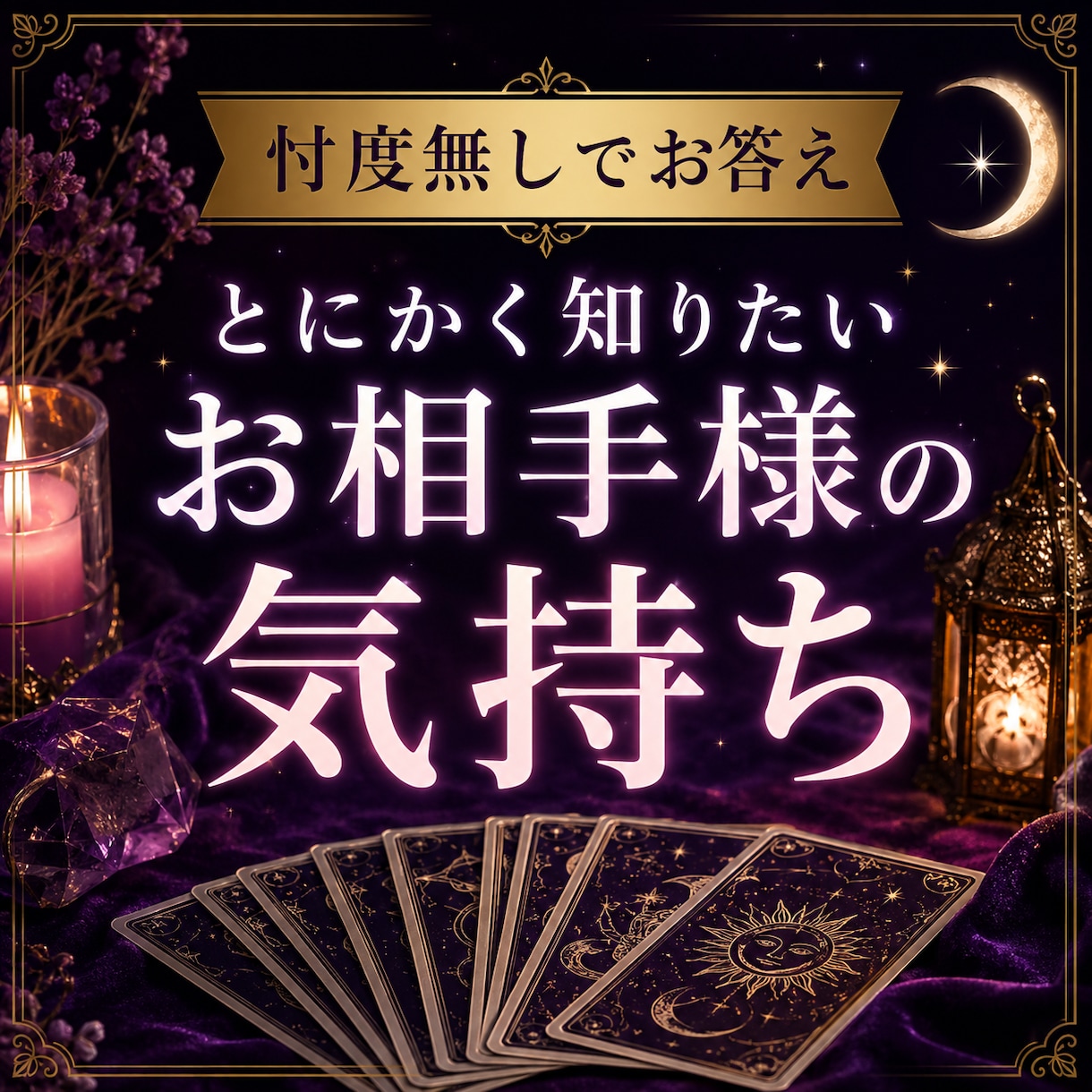 とにかく知りたいお相手様の気持ち、忖度無しで視ます 会えない・見えないお相手様の現状深読みします最低700字保証 イメージ1