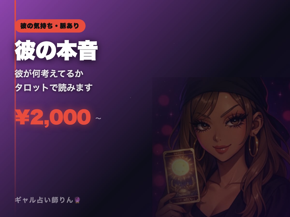 彼の本音 彼が何考えてるかタロットで読みます 当たりすぎてヤバいって言われるギャル占い師 イメージ1