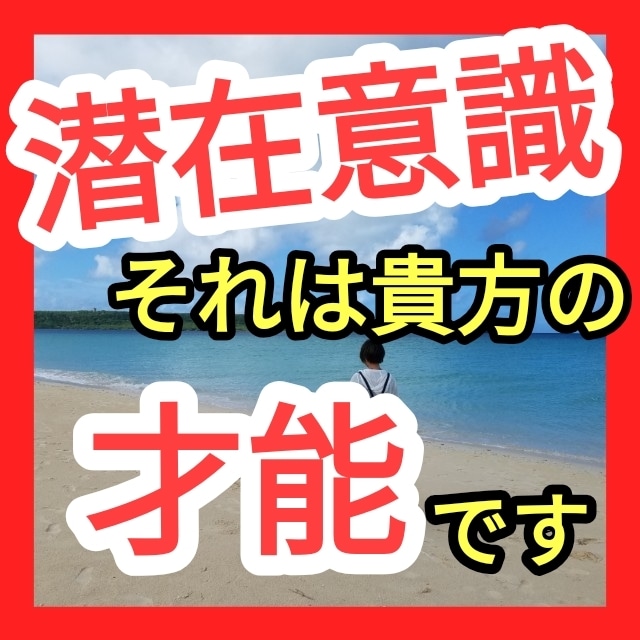 本来備わっている能力『潜在意識』にアプローチします 引き寄せの法則にはあなただけの発動条件があります イメージ1