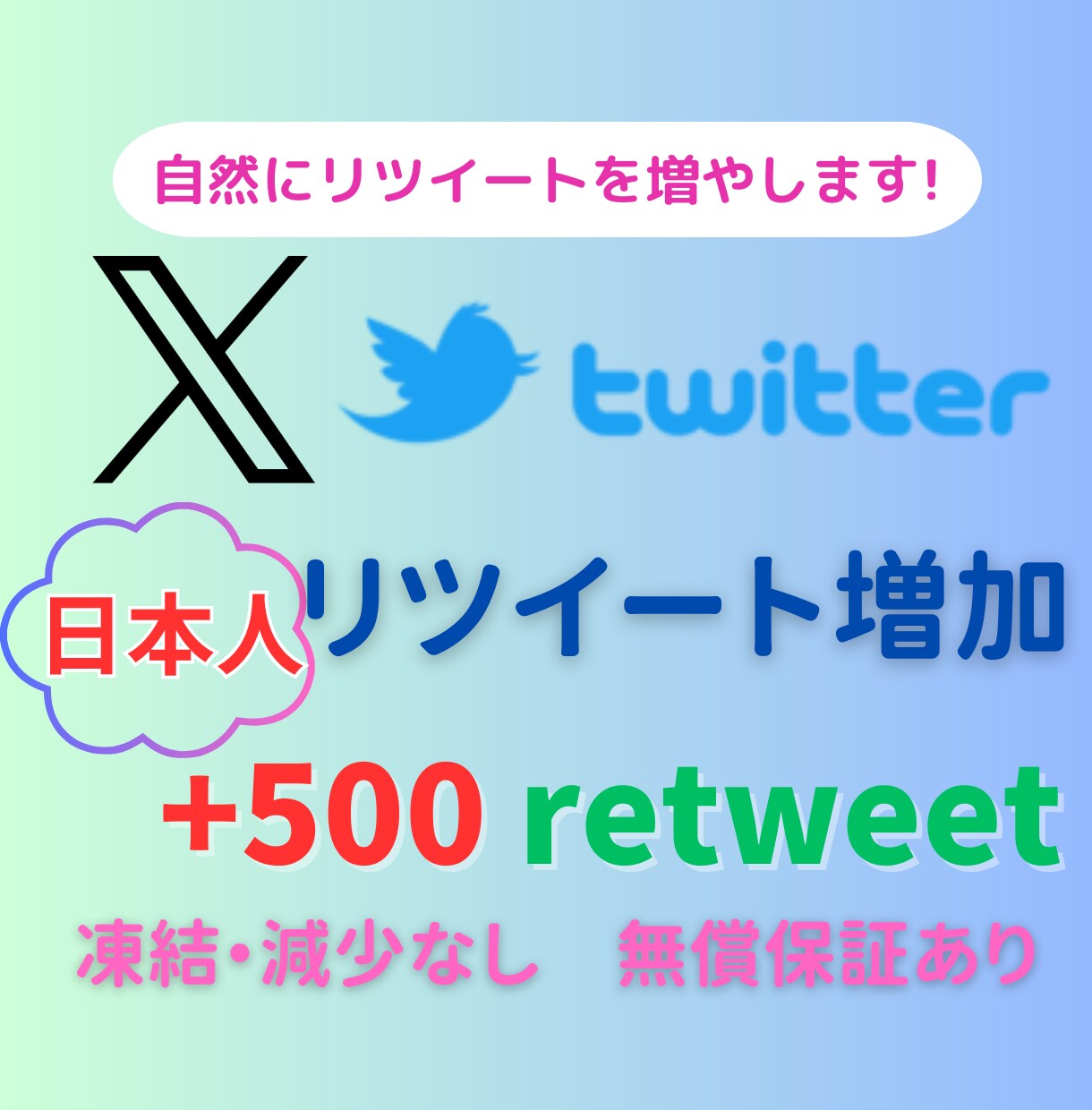 X/Twitterツイート500RT以上拡散します ＋100リツイート分をサービス中！ イメージ1