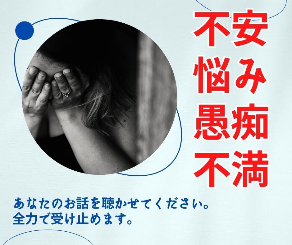 あなたの【不安】【悩み】なんでもお聴きします どんな想いも大事な想いです。あなたのこころに寄り添います。 イメージ1