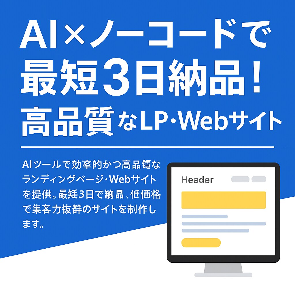 AI×人間で高品質LP制作｜最短3日で納品できます AI活用で高品質LPを短納期・低コストで イメージ1