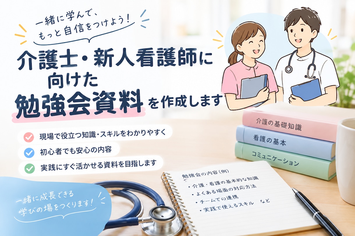 介護士や新人看護師向けの勉強会や資料を作成します イラストや図形を用いて現場に伝わる資料を作成します！ イメージ1