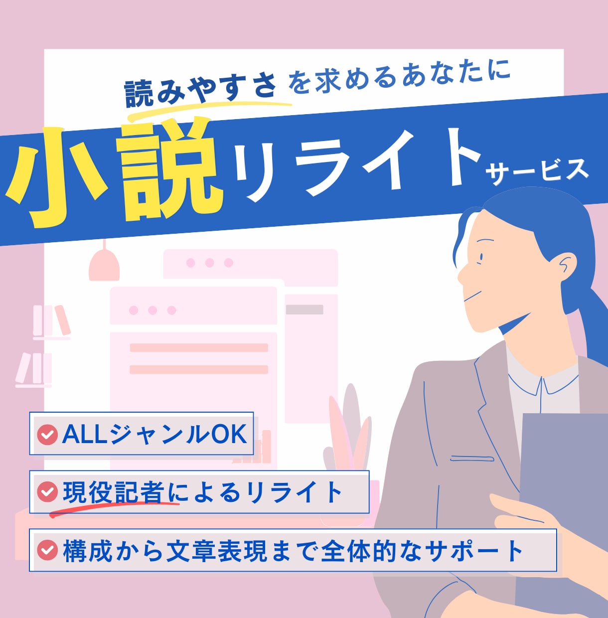 現役オタク記者が同人小説・文章をリライトします 読みやすい文章を目指す方へ！魅力や持ち味を引き出します！ イメージ1
