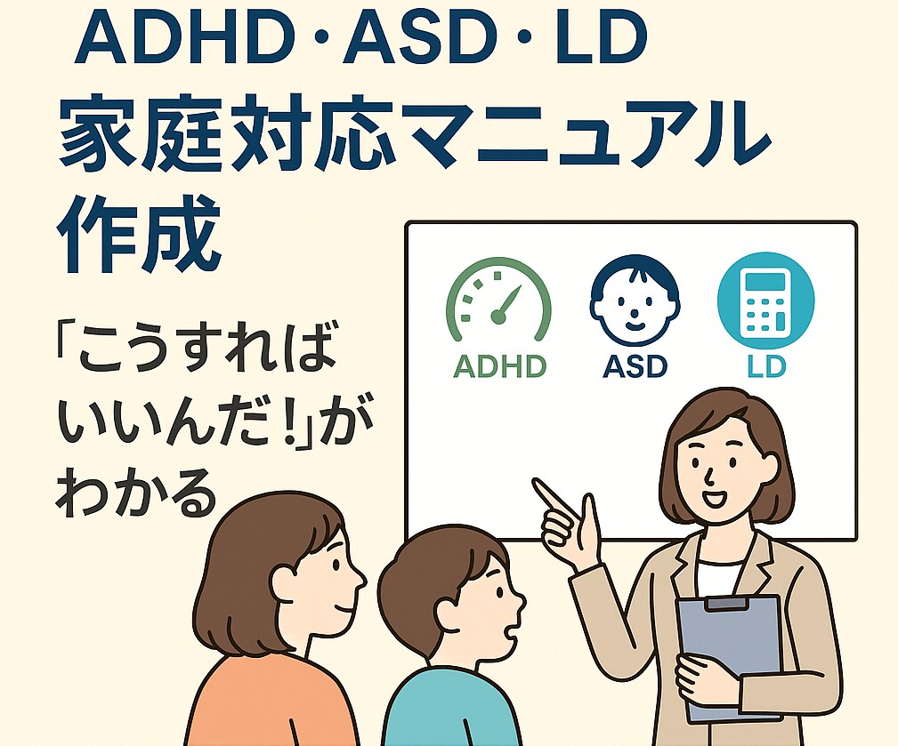 ADHD・ASD・LDの各特性説明＋対応策教えます ADHD・ASD・LDの特性に合わせた接し方をプロが提案。 イメージ1