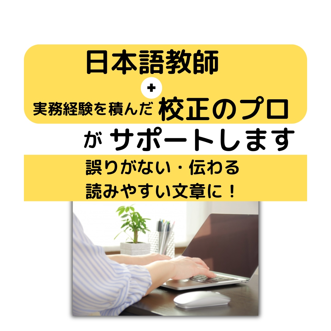 校正のプロが文章の校正・校閲、リライト提案をします 紙媒体実績9年の校正者/安心価格・高品質/小説・同人誌も！ イメージ6