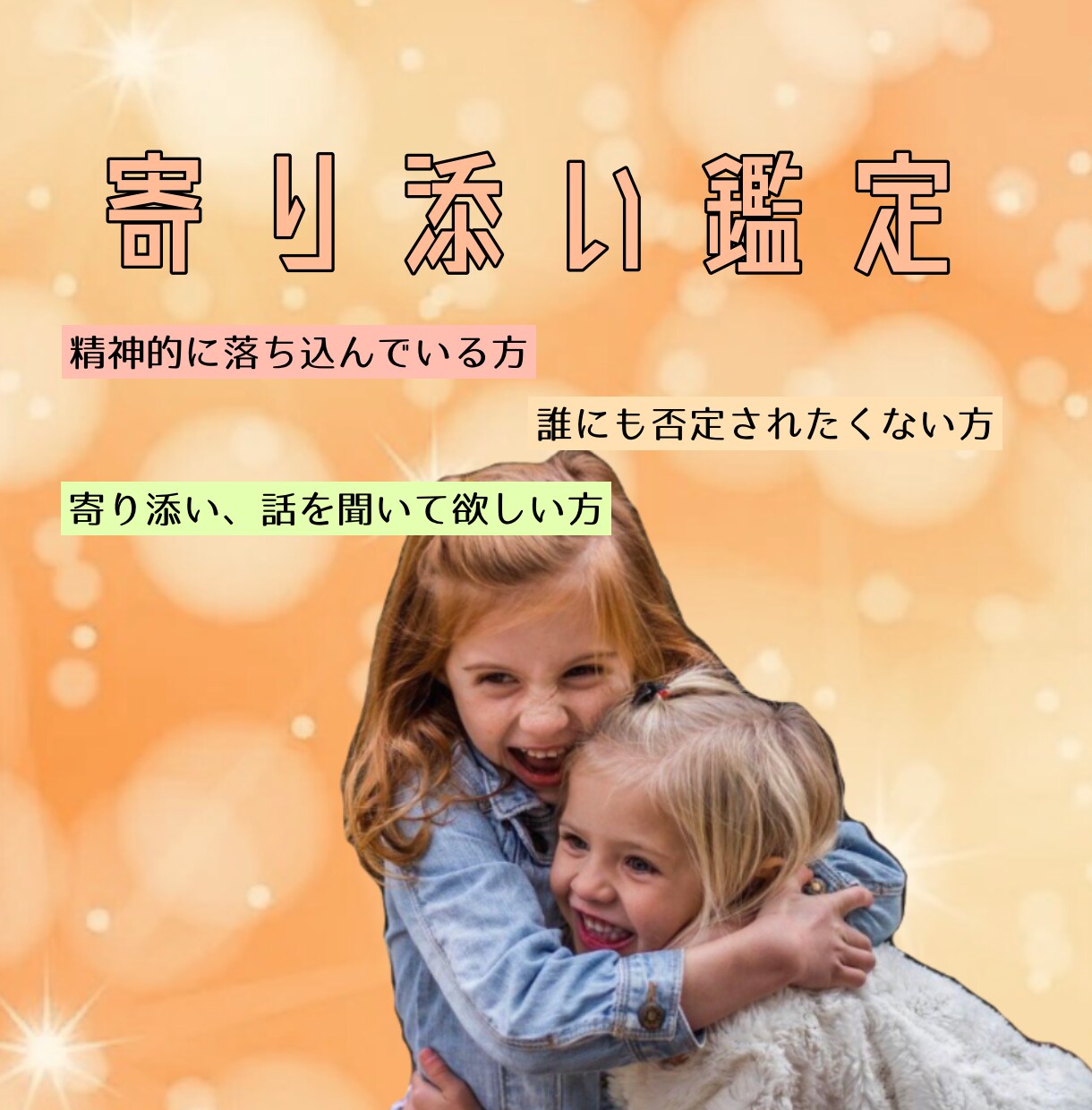 相談何でも可！寄り添って鑑定致します メンタル弱めの方・誰かに寄り添ってもらいたい方向け イメージ1