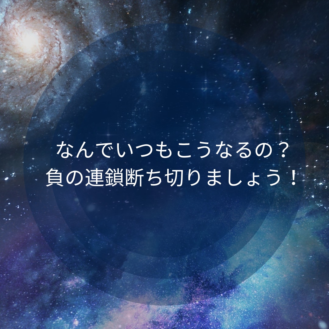 なんでいつもこうなるの？負の連鎖断ち切ります もう1人で悩まないで。安心して話してください。 イメージ1
